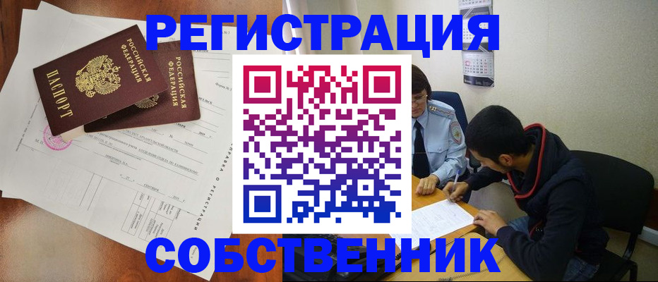 временная регистрация собственник в Люберцах